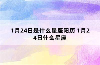 1月24日是什么星座阳历 1月24日什么星座